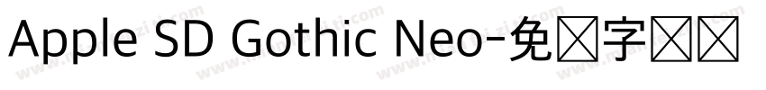 Apple SD Gothic Neo字体转换
